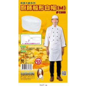 #1360 廚師船型白帽 M/L